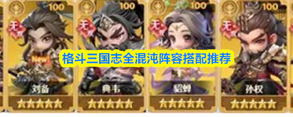 格斗三国志中全混沌阵容的最佳搭配方案推荐