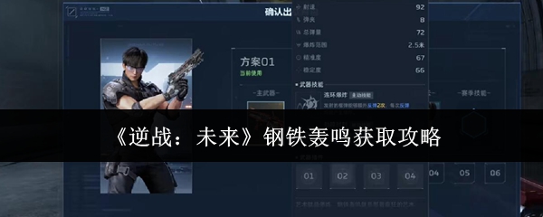 《逆战：未来》中钢铁轰鸣的获得方法全攻略