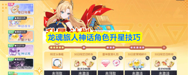 关于《龙魂旅人》神话角色提升星级的详细攻略