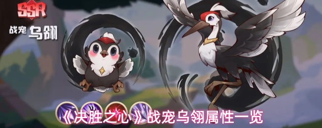 《决胜之心》中战宠乌翎的属性详细解析