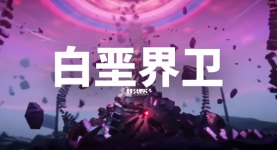 关于明日方舟终末地中对白垩界卫的阵容配置与应对策略，以下提供详细建议