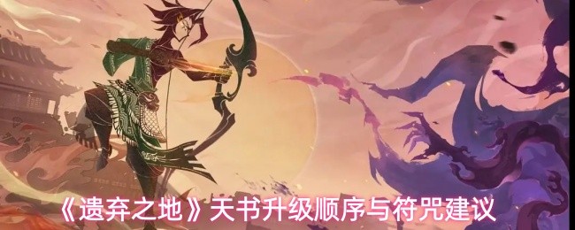 《遗弃之地》天书的升级流程以及符咒搭配推荐