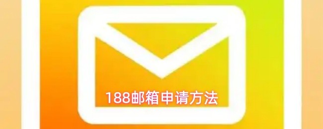 申请188邮箱的详细步骤
