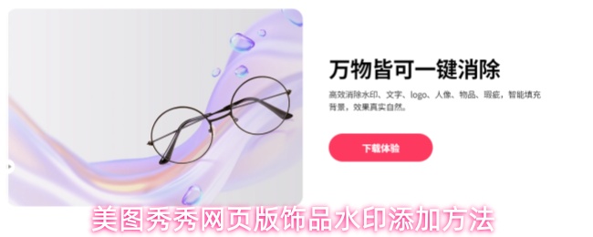 在美图秀秀网页版中添加饰品水印的完整操作指南