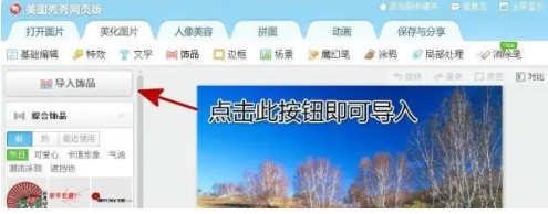 在美图秀秀网页版中添加饰品水印的完整操作指南