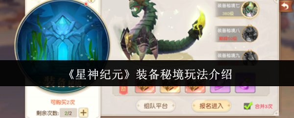 《星神纪元》装备秘境玩法详解