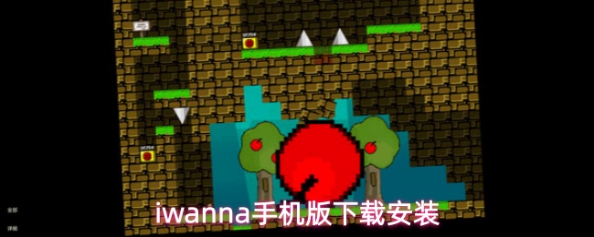 iwanna手机版的下载安装方式