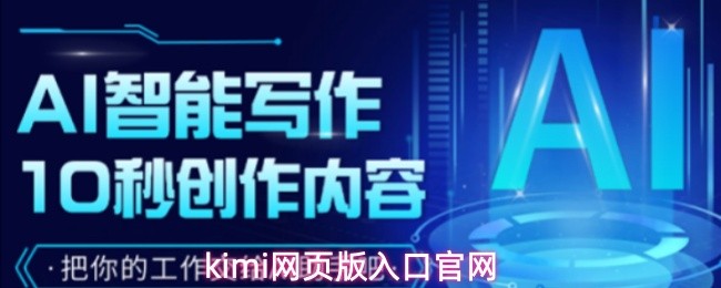 kimi的网页版入口官方网站

