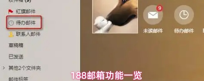 188邮箱的主要功能简介
