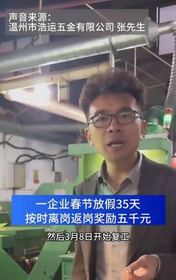 神奇的企业！浙江某公司春节放假长达35天，同时还提供了5000元的返岗奖励