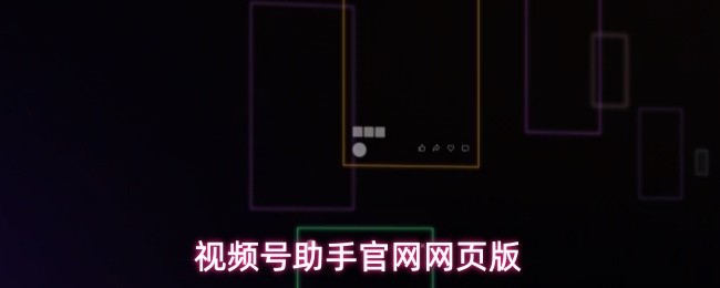 视频号助手官方网页版平台