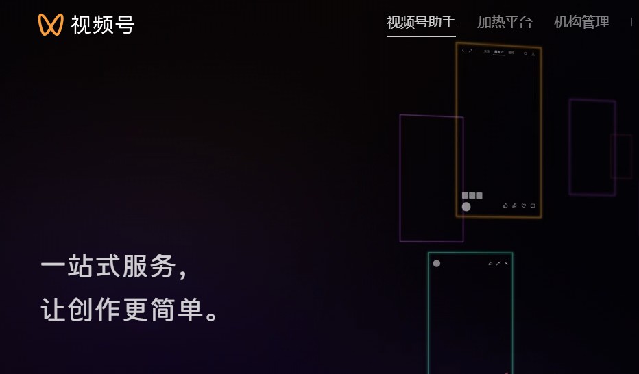 视频号助手官方网页版平台