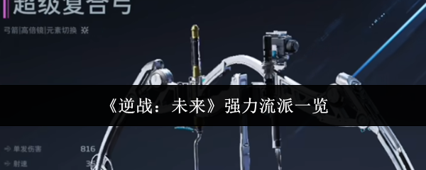 《逆战：未来》中的实力派流派详细解析