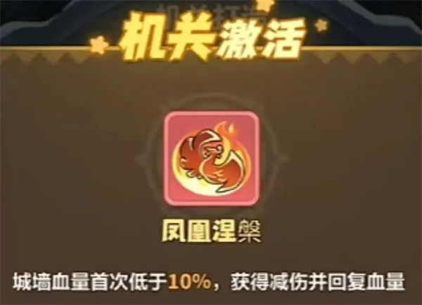 关于《永远的蔚蓝星球》中新增粉色品质机关“凤凰涅槃”的玩法详解  
