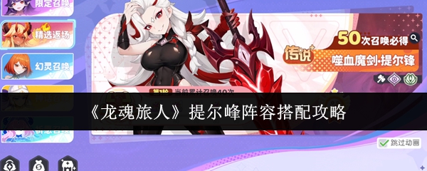 《龙魂旅人》提尔峰阵容搭配指南