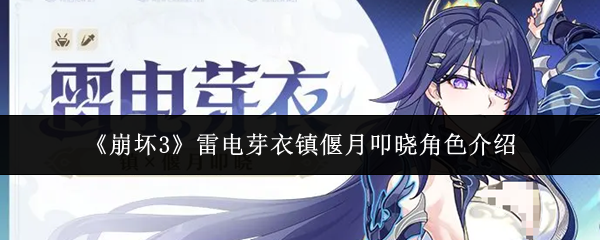 《崩坏3》即将推出的雷电芽衣“镇偃月·叩晓”角色介绍  
