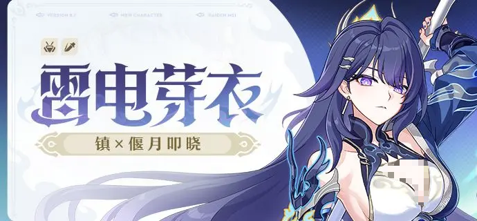 《崩坏3》即将推出的雷电芽衣“镇偃月·叩晓”角色介绍  
