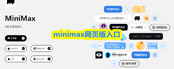 进入minimax网页版的入口点