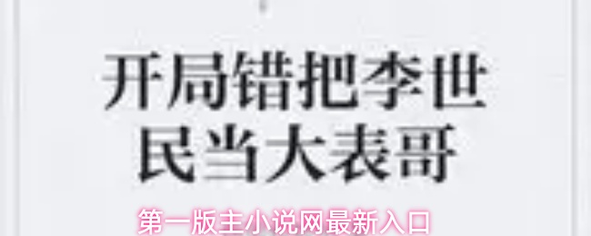 第一版主小说网官方入口的最新入口地址 第一版主小说网官方入口的最新入口地址