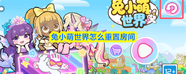 兔小萌世界中，如何实现房间的重置操作？