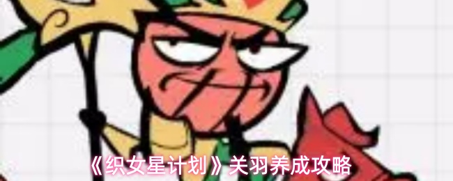 《织女星计划》关羽培养指南