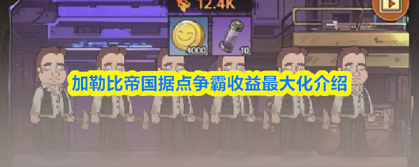 加勒比帝国据点争霸的收益最大化指南