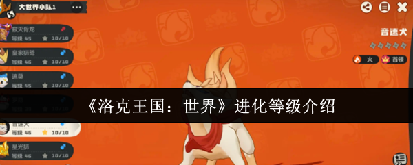 《洛克王国：世界》的进化等级指南  
