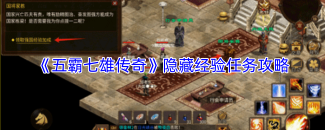 《五霸七雄传奇》中的隐藏经验任务攻略指南