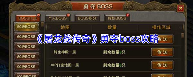《屠龙战传奇》的BOSS争夺指南，助你快速获取胜利


