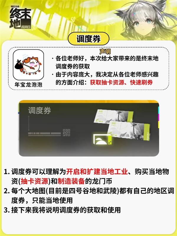 关于《明日方舟终末地》的调度券获得方法详解及图示说明
