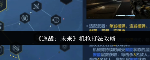 《逆战：未来》中的机枪使用策略详解