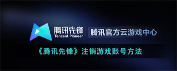 如何注销腾讯先锋账号——详细指南