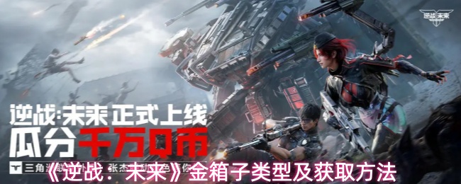 《逆战：未来》中的金色宝箱类型及其获取途径介绍