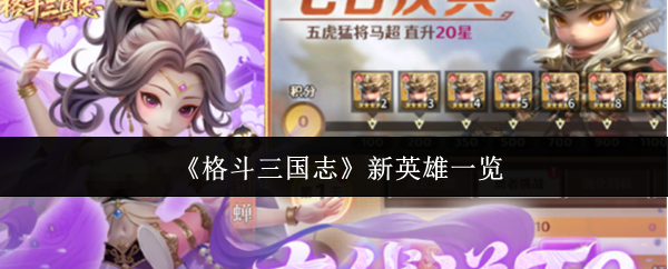 《格斗三国志》最新加入的英雄角色简介