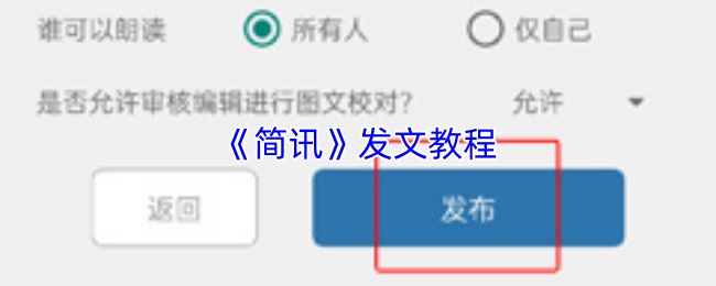 《简讯》发布指南