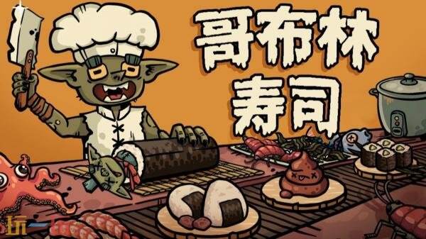 肉鸽风格的餐厅模拟游戏《哥布林寿司》已于2月9日以预览版的形式在PC平台上线 

