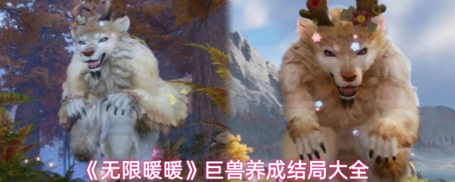 《无限暖暖》中的巨兽培养最终结果一览  
