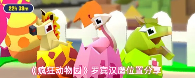 《疯狂动物园》中罗宾汉鹰的具体位置介绍  
