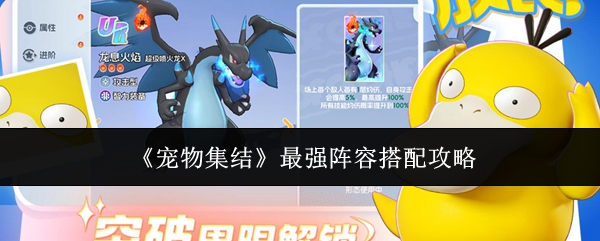 《宠物集结》最优战队搭配指南