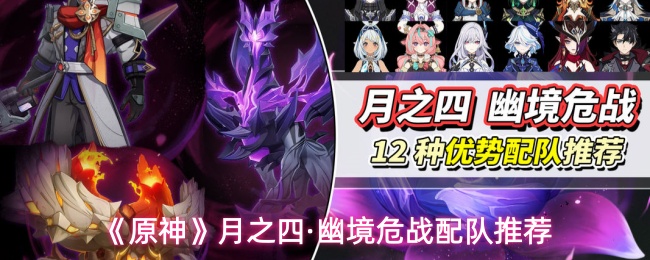《原神》月之四·幽境危战的队伍搭配建议