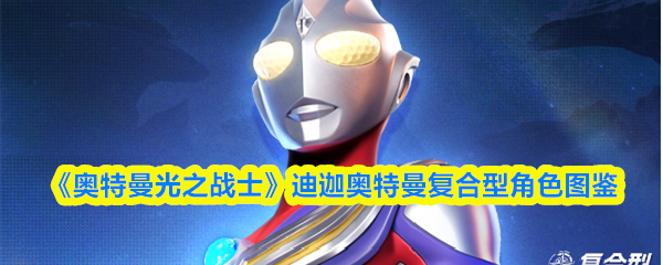 《奥特曼光之战士》中的迪迦奥特曼多面角色图解