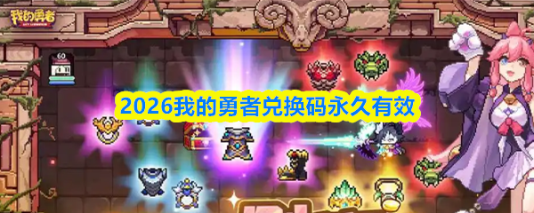 2026年我的勇者兑换码，永久可用，敬请收藏！