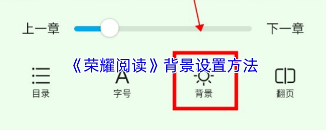 《荣耀阅读》背景配置操作指南