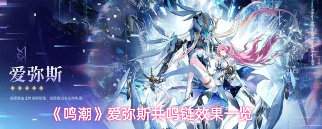 《鸣潮》中的爱弥斯共鸣链效果详解