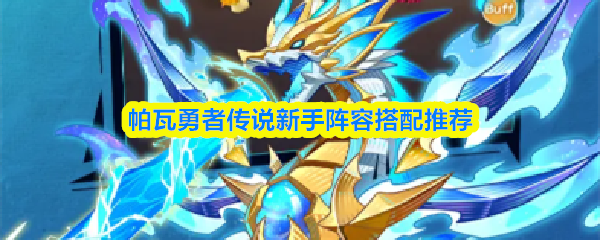 帕瓦勇者传说新手阵容搭配建议