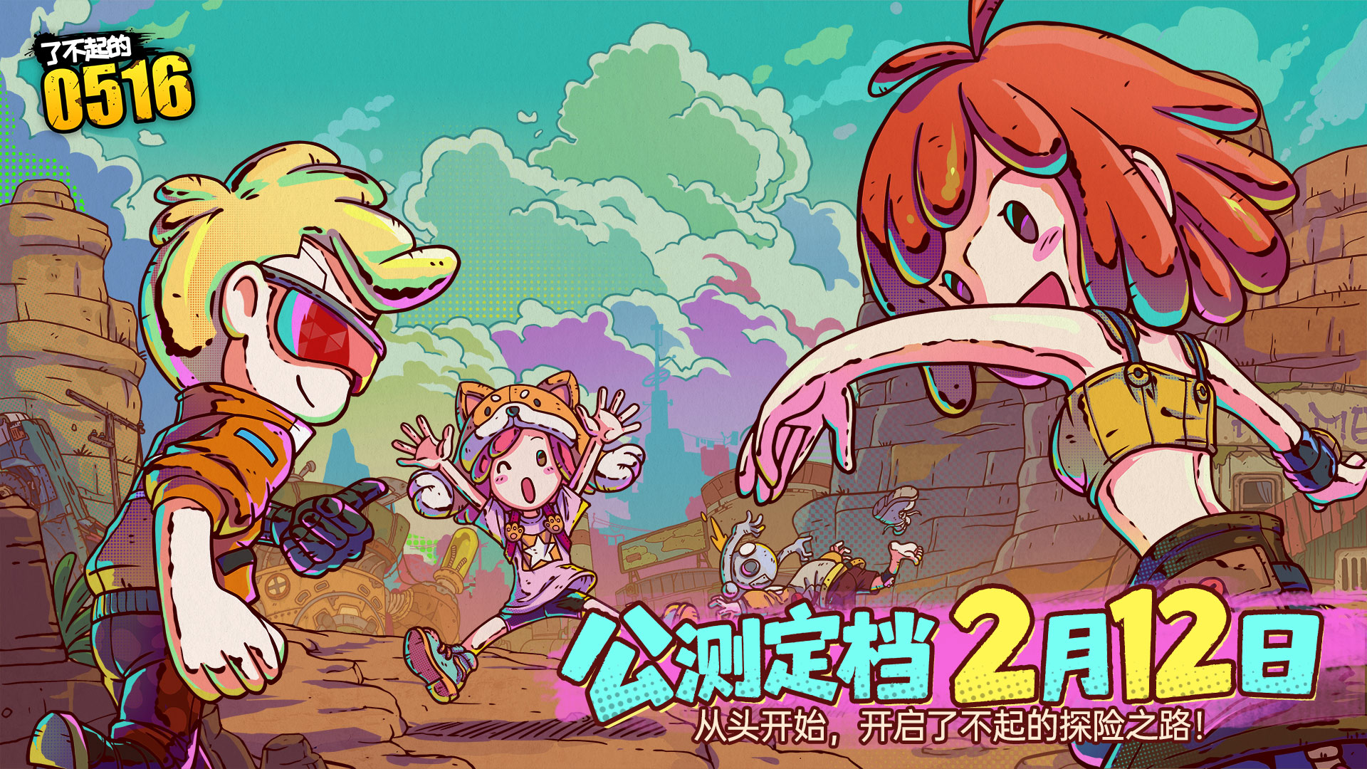 关于《了不起的0516》公测开启时间的详细介绍