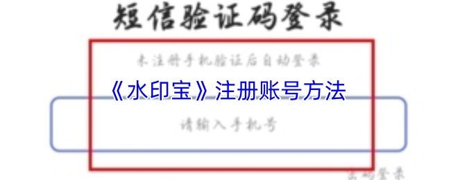 《水印宝》账号注册指南