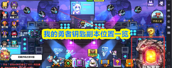 关于“我的勇者”中钥匙副本的详细位置介绍