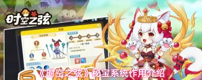 《时空之弦》中的秘宝系统具有重要的辅助作用,本文将详细介绍其主要功能和玩法方法。 《时空之弦》中的秘宝系统具有重要的辅助作用,本文将详细介绍其主要功能和玩法方法。