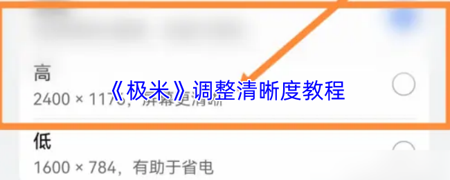 《极米》调节画面清晰度的详细操作指南
